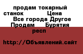 продам токарный станок jet bd3 › Цена ­ 20 000 - Все города Другое » Продам   . Бурятия респ.